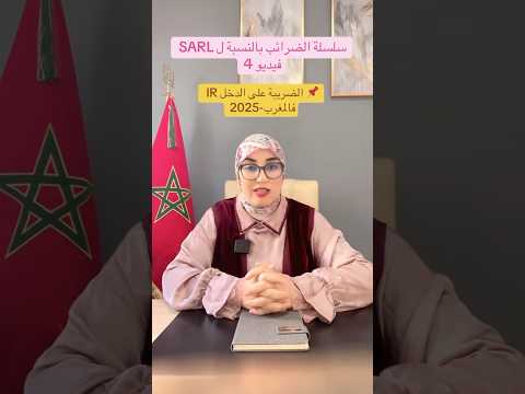 الضريبة على الدخل فالمغرب كيفاش تحسب وتصرح بيها