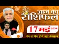 Aaj ka rashifal  17 may 2024      tomorrow horoscope  kamal shrimali rashifal