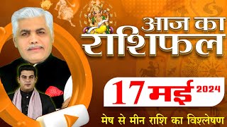 AAJ KA RASHIFAL | 17 May 2024 | आज का राशिफल | Tomorrow Horoscope | Kamal Shrimali Rashifal