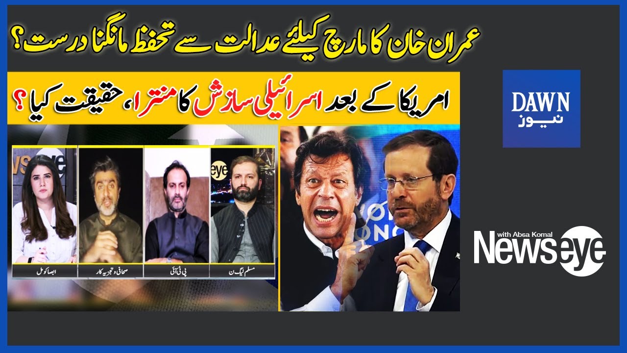 NewsEye | Imran Khan Ka March Kay Liye Adalat Say Tahafuz Mangna Durust? | Dawn News
