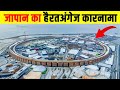 दुनिया को क्यों जापान से सीखना चाहिए? World's Largest Wooden Structure Unveiled in Japan