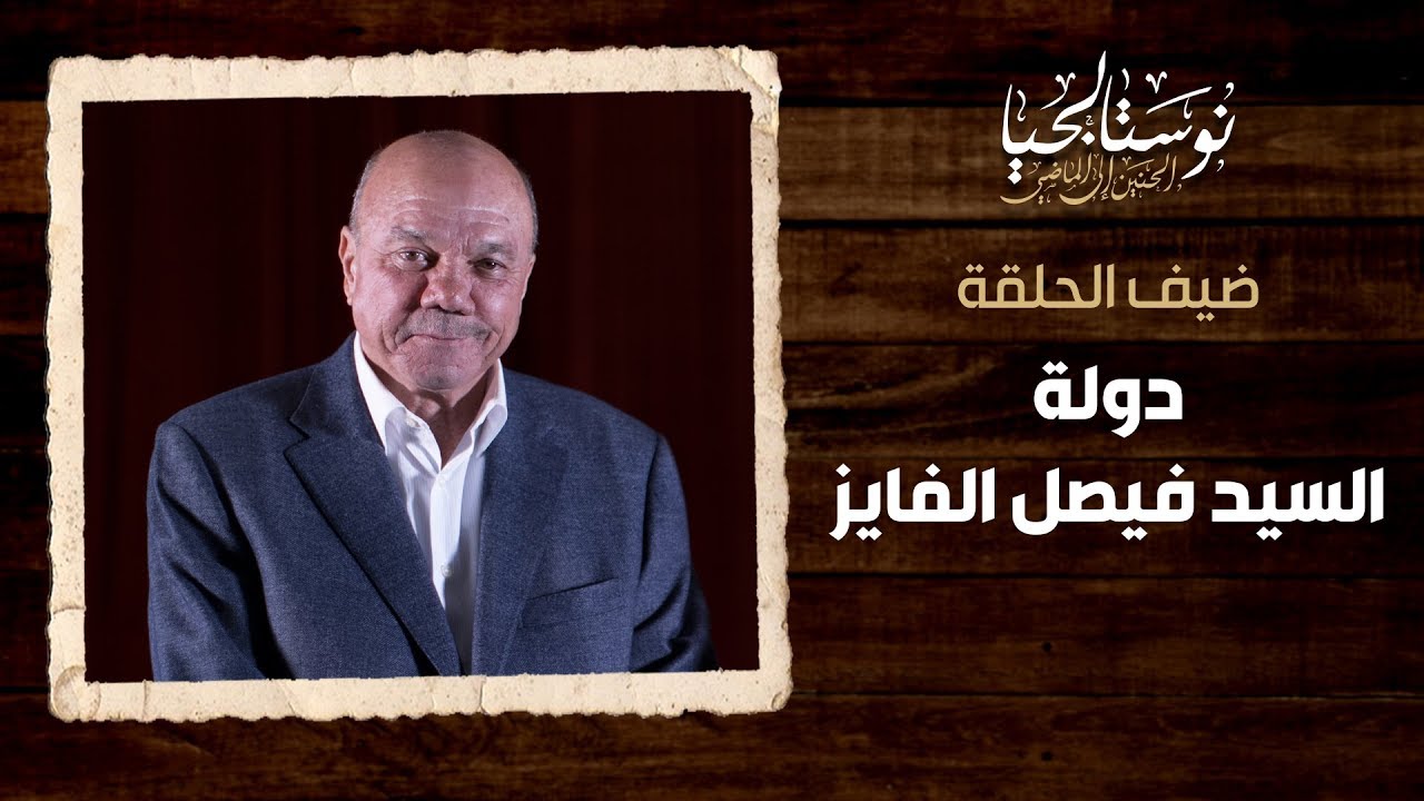دولة السيد فيصل الفايز  - نوستالجيا (الحنين إلى الماضي)