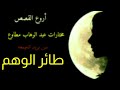 رائعه جديده من روائع عبد الوهاب مطاوع مختارات من رسائل بريد الجمعه طائر الوهم