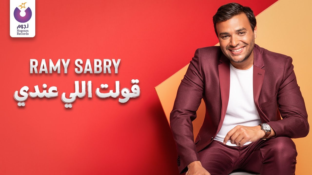 Ramy Sabry - Olt Elly Aandy (Official Lyric Video) | (رامي صبري - قولت اللى عندى (كلمات