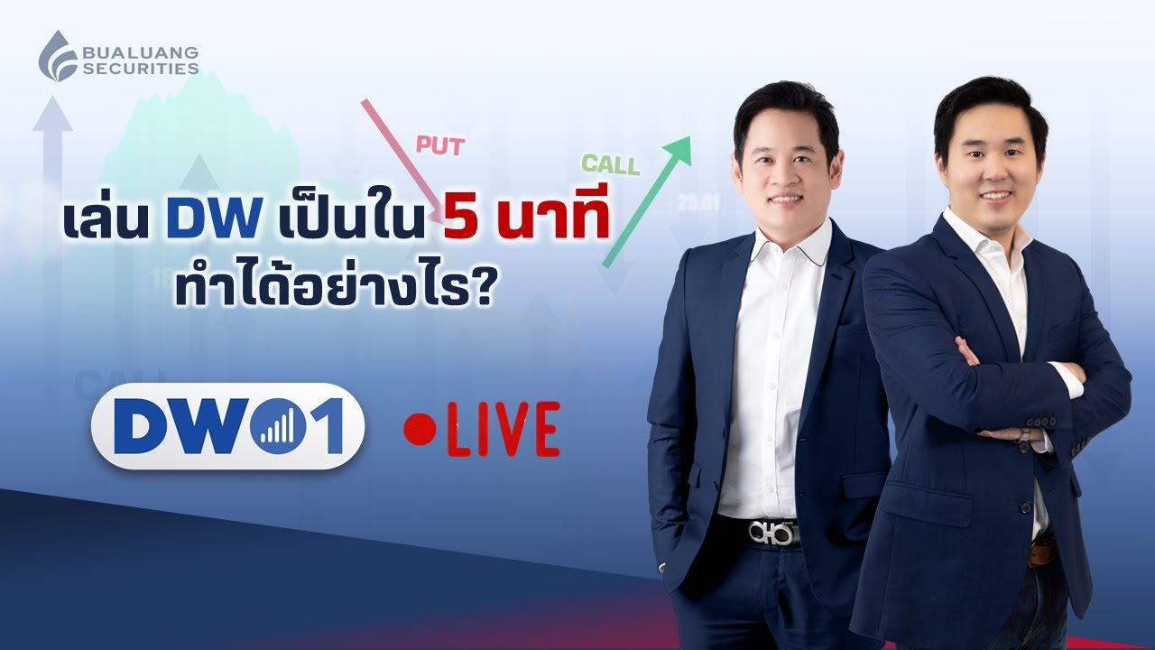 เล่น DW เป็นใน 5 นาที ทำได้อย่างไร ? DW01 (17-01-23)