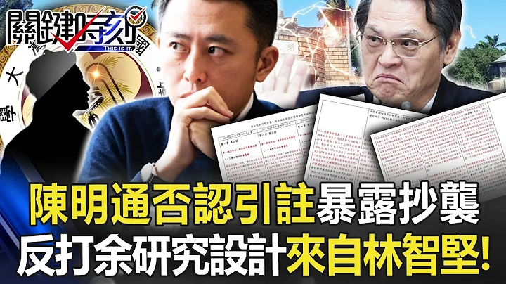 出大绝？陈明通声明否认「引注」暴露抄袭 反打余正煌「研究设计来自林智坚」！【关键时刻】20230112-5 刘宝杰 李正皓 吴子嘉 李贵敏 - 天天要闻