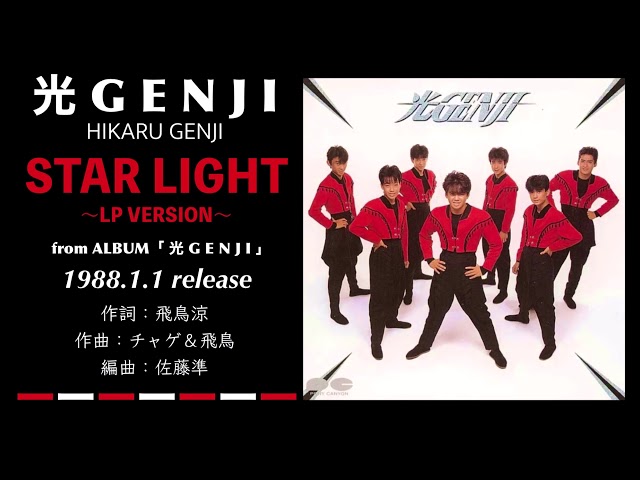 光GENJI STAR LIGHT 〜LP VERSION〜（1988）