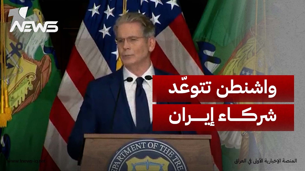 وزير الخزانة الأميركي: سنغلق جميع المنافذ أمام إيران وسنلاحق بقوة كل من يتعامل اقتصادياً مع نظامها