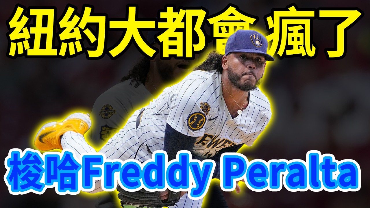 紐約大都會瘋了？直接梭哈農場 2 大頂級大物！Freddy Peralta 這筆交易到底賺爛還是虧慘？深度解析這場史詩級豪賭！#MLB#紐約大都會 #FreddyPeralta#大聯盟交易