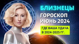 БЛИЗНЕЦЫ ♊: ГДЕ ВАША УДАЧА В 2024-2025 ГОДУ | ГОРОСКОП на ИЮНЬ 2024 ГОДА