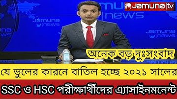 যে ভুলের কারনে বাতিল হচ্ছে SSC ও HSC