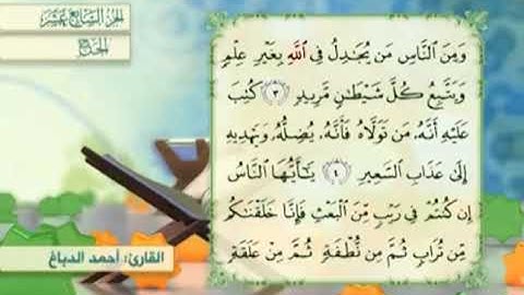 آية٣سورة الحج مكرر القارئ أحمد الدباغ