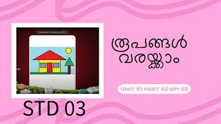 First Bell 3.0 STD 03 രൂപങ്ങൾ വരയ്ക്കാം Unit 01 part 02 epi 02