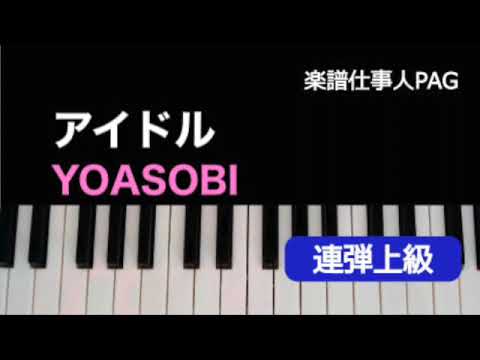 アイドル YOASOBI