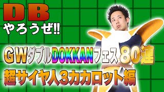 【R藤本】DBやろうぜ!! 其之二百五  2024年GWダブルDOKKANフェス80連ガシャ・超サイヤ人3カカロット編【ドッカンバトル 】