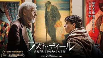 『ラスト・ディール　美術商と名前を失くした肖像』ショート予告編　2/28(金)公開