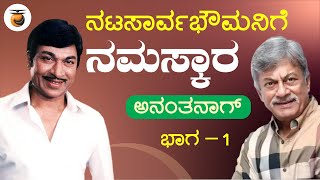 ಅನಂತ್ ನಾಗ್ | ನಟಸಾರ್ವಭೌಮನಿಗೆ ನಮಸ್ಕಾರ | Part - 1 | Anant Nag | Dr. Rajkumar | Jayanth Kaikini