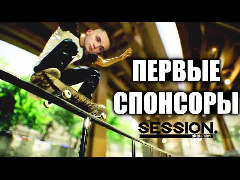 МОИ ПЕРВЫЕ СПОНСОРЫ В Session : Skate Sim! Прохождение скейт игры (Ep4)