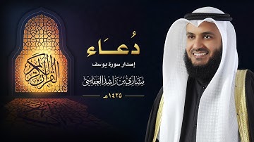 دعاء - إصدار سورة يوسف :: عام 1425 هـ - 2004م | الشيخ مشاري راشد العفاسي