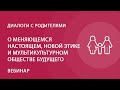 О меняющемся настоящем, новой этике и мультикультурном обществе будущего