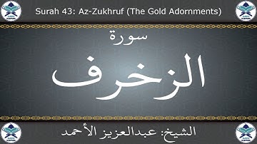 القرآن الكريم بصوت عبدالعزيز الأحمد - سورة الزخرف