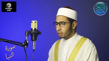 القرأن الكريم _ سورة (النبأ 78)_بصوت الإمام عمر_بأحكام صحيحة  _ تلاوة خاشعة