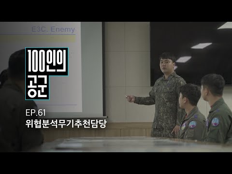 [<strong>100인의</strong> 공군] 61화. 위협분석무기추천담당