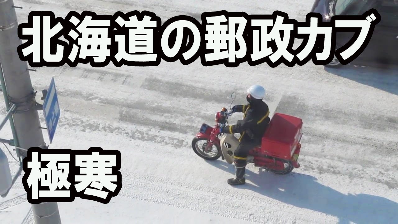 雪が降るまで出品？郵政カブMD50　レストアベース！ 真冬】北海道の郵政カブ Motorcycle of post office that runs on snow