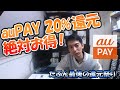 【3/23開始】auPAY 20％還元が絶対お得な理由【最後の還元祭り】