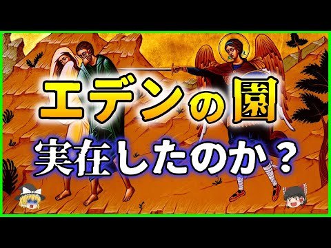 【ゆっくり解説】【考察】本当に実在した？人類の楽園「エデンの園」はどこにあるのか？を解説