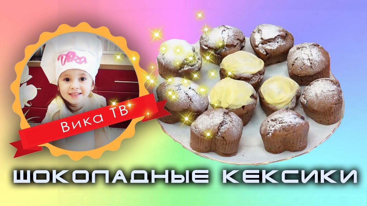Шоколадные кексики, потрясающе вкусные на Вика ТВ - YouTube