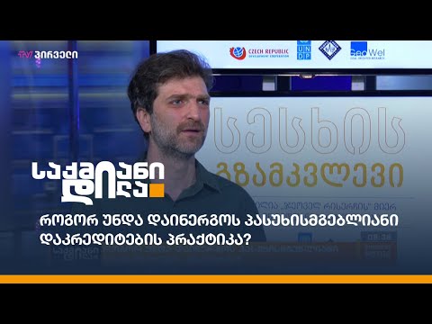 როგორ უნდა დაინერგოს პასუხისმგებლიანი დაკრედიტების პრაქტიკა?