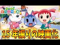 あつ森 劇場版どうぶつの森 15年振りの映画化 続報がきたぞおおおおおおおお あつまれどうぶつの森 アニメ ドラマ ハピパラ ハッピーホームパラダイス あつ森 劇場版どうぶつの森 15年振りの映画化 続報がきたぞおおおおおおおお あつまれどうぶつの森 アニメ ドラマ ハピパラ ハッピーホームパラダイス