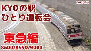【鉄道模型】KYOの駅 ひとり運転会 [東急編]