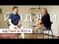 Аштанга Йога | Йоджи выпуск #1