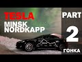 Tesla. Race Minsk-Nordkapp. Part 2/ Гонка на Тесле Минск – Нордкап. Часть 2 0+