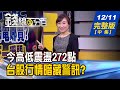 【錢線百分百】20201211完整版(中集)《週K十字.今震盪272點! 台股暗藏警訊? 現股當沖vs.資券當沖 操作獨家教學?!》│非凡財經新聞│