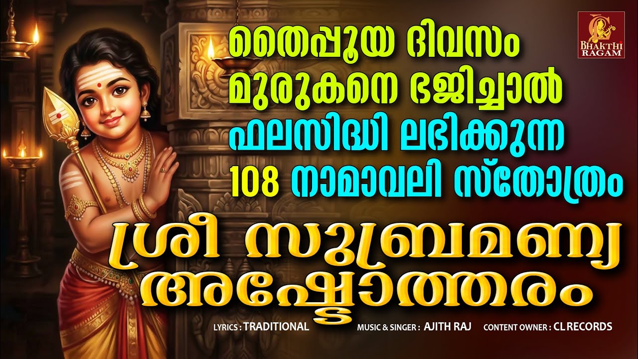 തൈപ്പൂയദിവസം ജപിക്കേണ്ട ശ്രീമുരുകസ്തോത്രം | Thaipooyam 2026 | Murugan Devotional Songs Malayalam