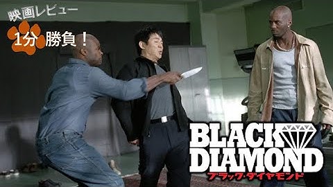 『ブラック・ダイヤモンド』('03)【映画レビュー１分勝負！】