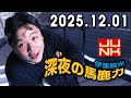 伊集院光 深夜の馬鹿力 2025.12.01