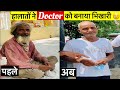 देखिए कैसे एक Doctor बना भिखारी😢 फिर हमने जो किया वो आपको emotional कर देगा | Heart Touching Video