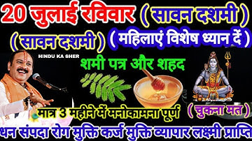 20 जुलाई सावन रविवार दशमी तिथि। शमीपत्र और शहद का विशेष उपाय। #sawan #dasmi #pradeepmishra #upay