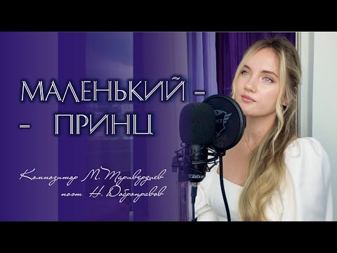 Маленький Принц - Юлия ЩербаковаЛегенд