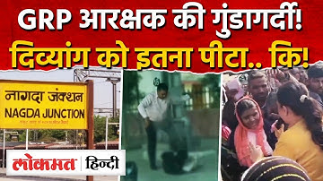 MP Ujjain viral video: थप्पड़ के बाद लात घूंसा वाला वीडियो, अमानवीयता वाला पुलिस का चेहरा..! AS2