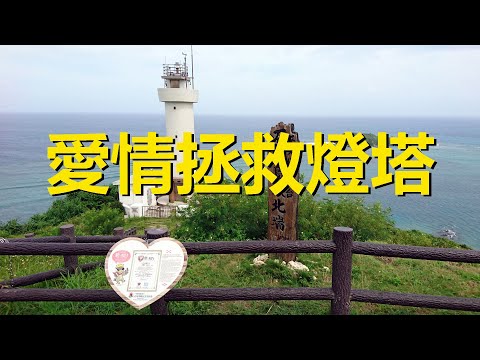 讓廢棄燈塔煥發新生，變成戀愛情侶旅遊勝地，日本拯救燈塔創新行動，lighthouse，abandoned lighthouse glows with love in Japan