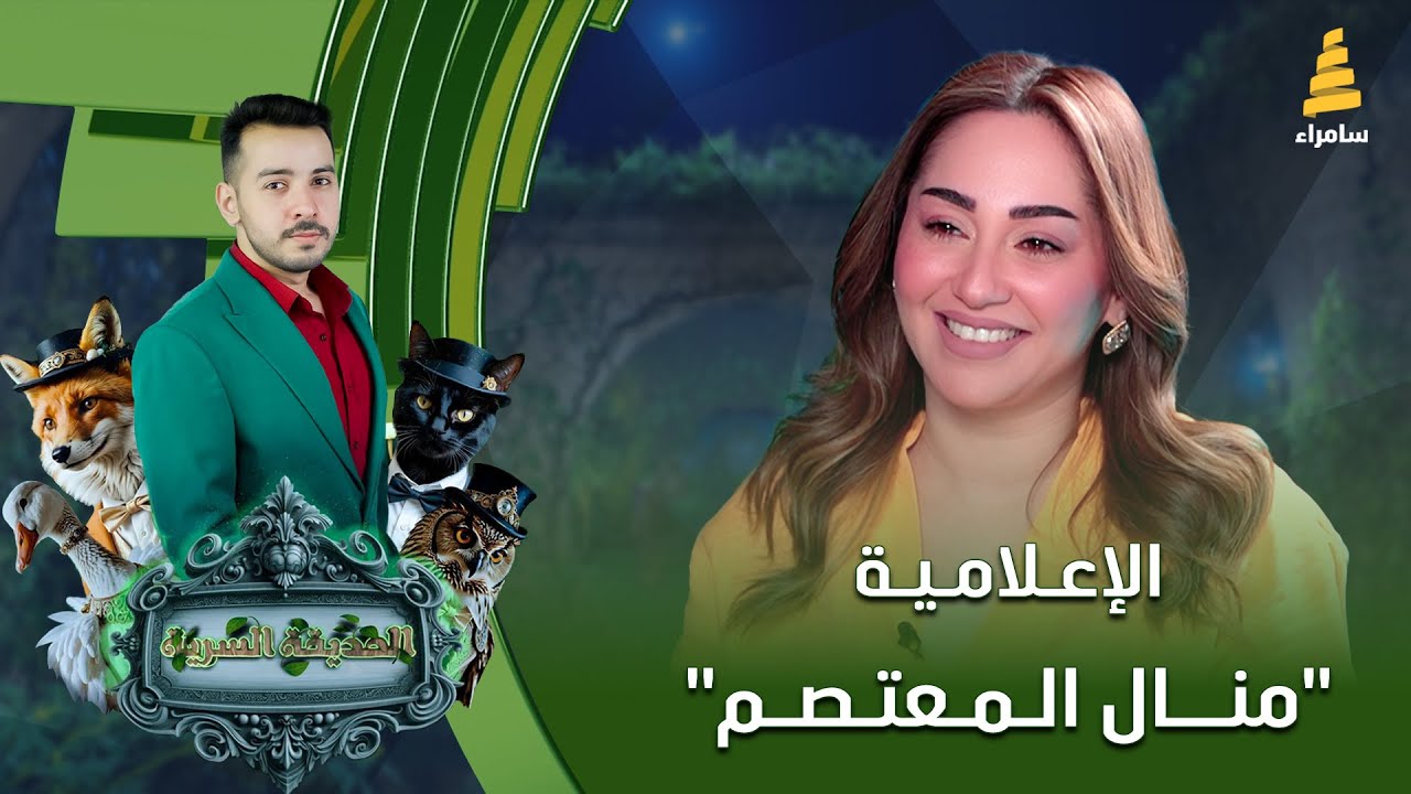 برنامج الحديقة السرية | مع الإعلامية 
