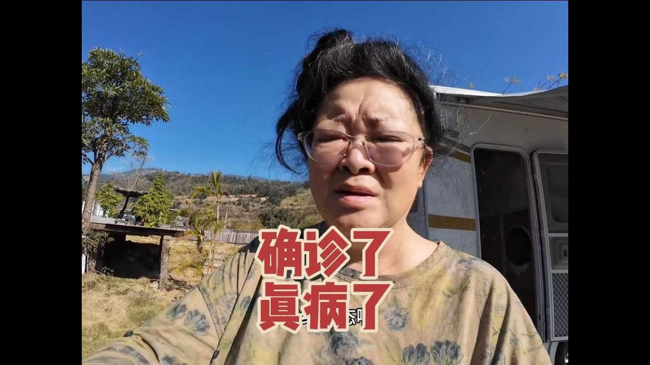 确诊了，我老伴儿真有病，病得还不轻。你家老伴有这种病没？