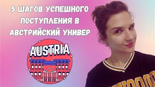 5 ВАЖНЫХ ШАГОВ, как подать документы в ЛЮБОЙ университет Австрии || Учеба в Австрии