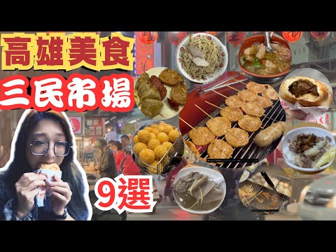 [高雄美食#21]三民市場 三民街 皮薄肉多胡椒餅 酥脆烤黑輪 爽口酸梅湯 古早味粉圓冰 濃郁魷魚羹 超嫩鴨肉 放大版地瓜球 在地美食 人氣小吃 高雄小吃