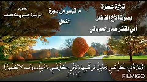 تلاوة من سورة النحل /للأخ الفاضل أبي المنذر عمار الحوباني